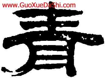 青,沈銘彝,書法字典